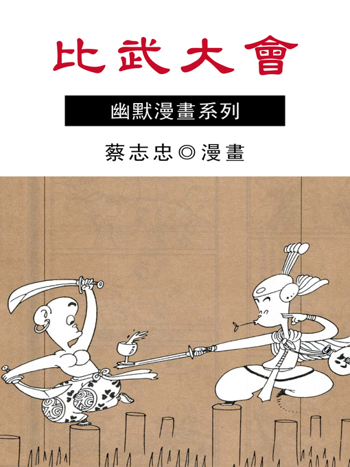 Title details for 比武大會 by 蔡志忠 - Available